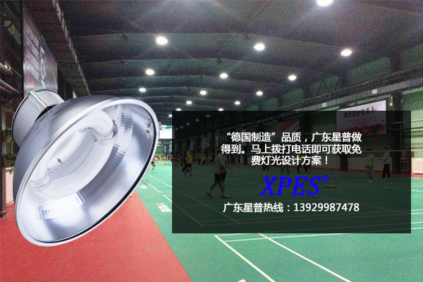 室内羽毛球场吊灯用的是什么灯?